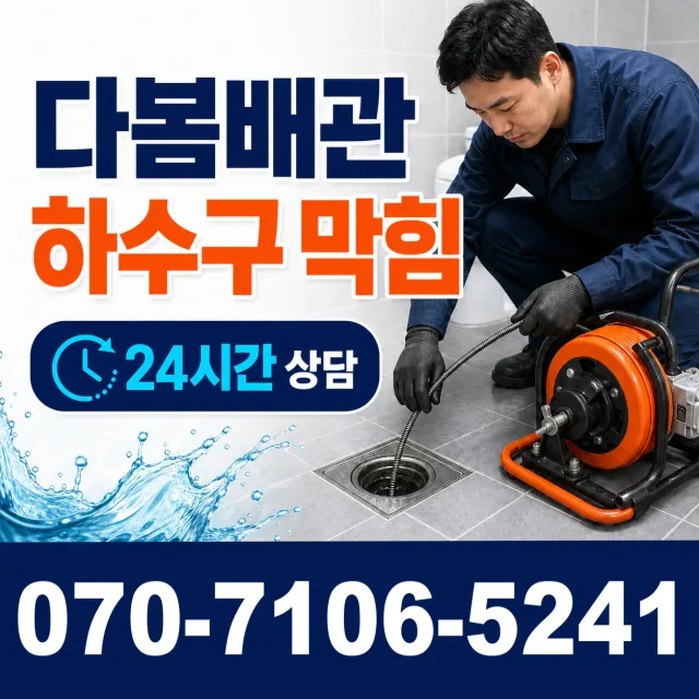 경북 봉화군 명호면 여깨길 배관뚫기 상담 이미지 2