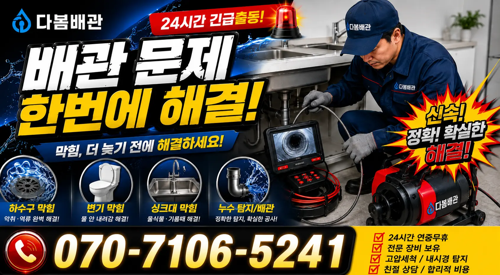 경북 봉화군 명호면 여깨길 배관뚫기 24시간 긴급출동 상담 안내